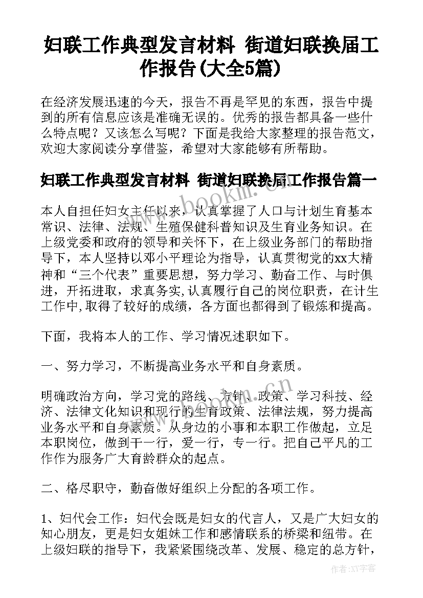 妇联工作典型发言材料 街道妇联换届工作报告(大全5篇)