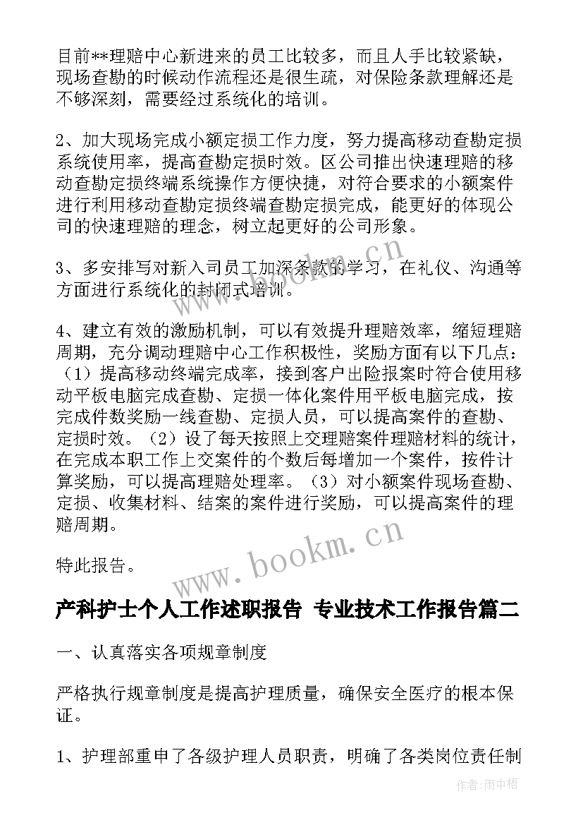 最新产科护士个人工作述职报告 专业技术工作报告(汇总8篇)