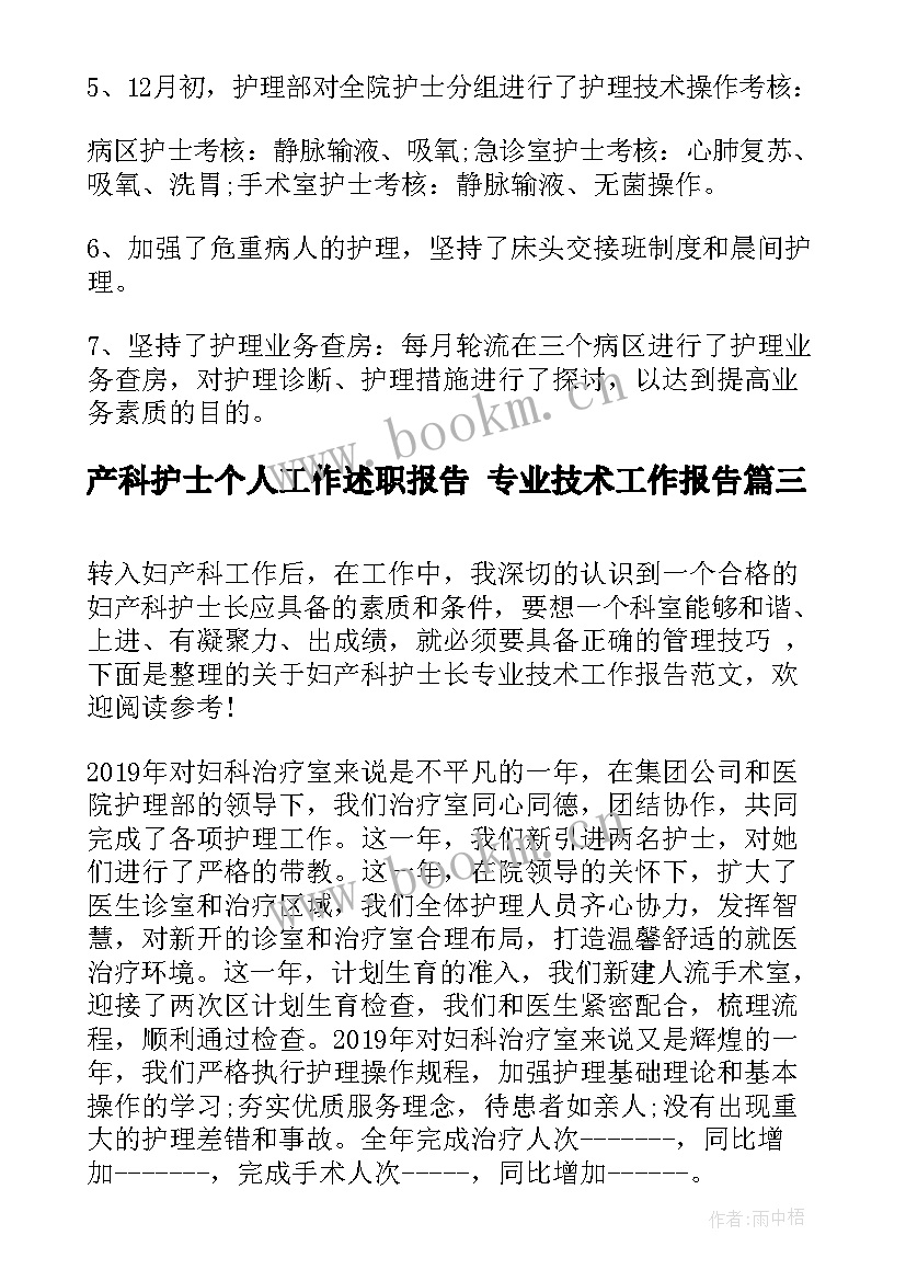 最新产科护士个人工作述职报告 专业技术工作报告(汇总8篇)