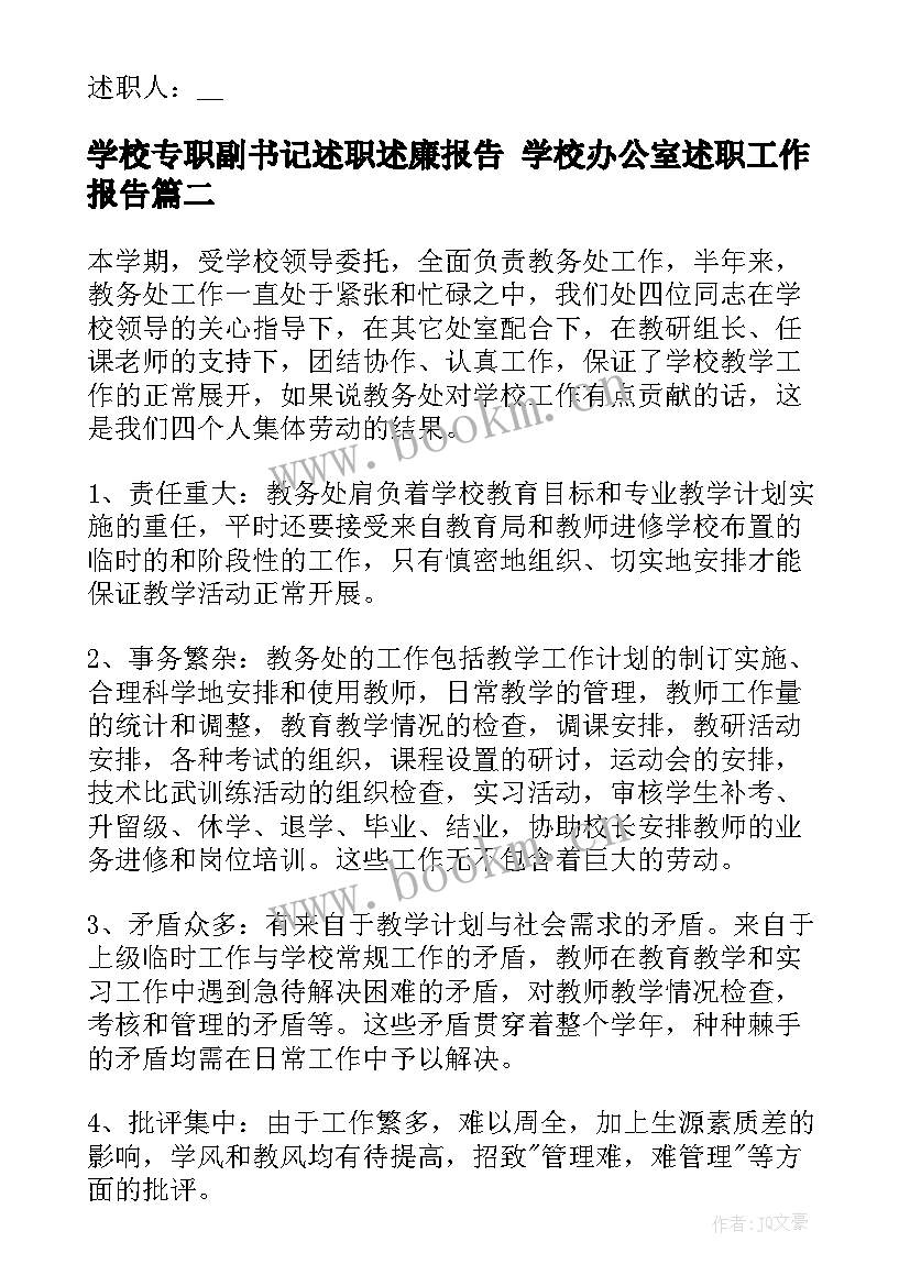 学校专职副书记述职述廉报告 学校办公室述职工作报告(精选7篇)