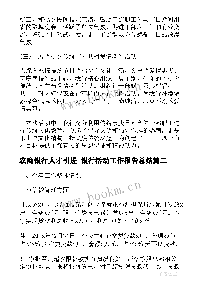 2023年农商银行人才引进 银行活动工作报告总结(优质9篇)