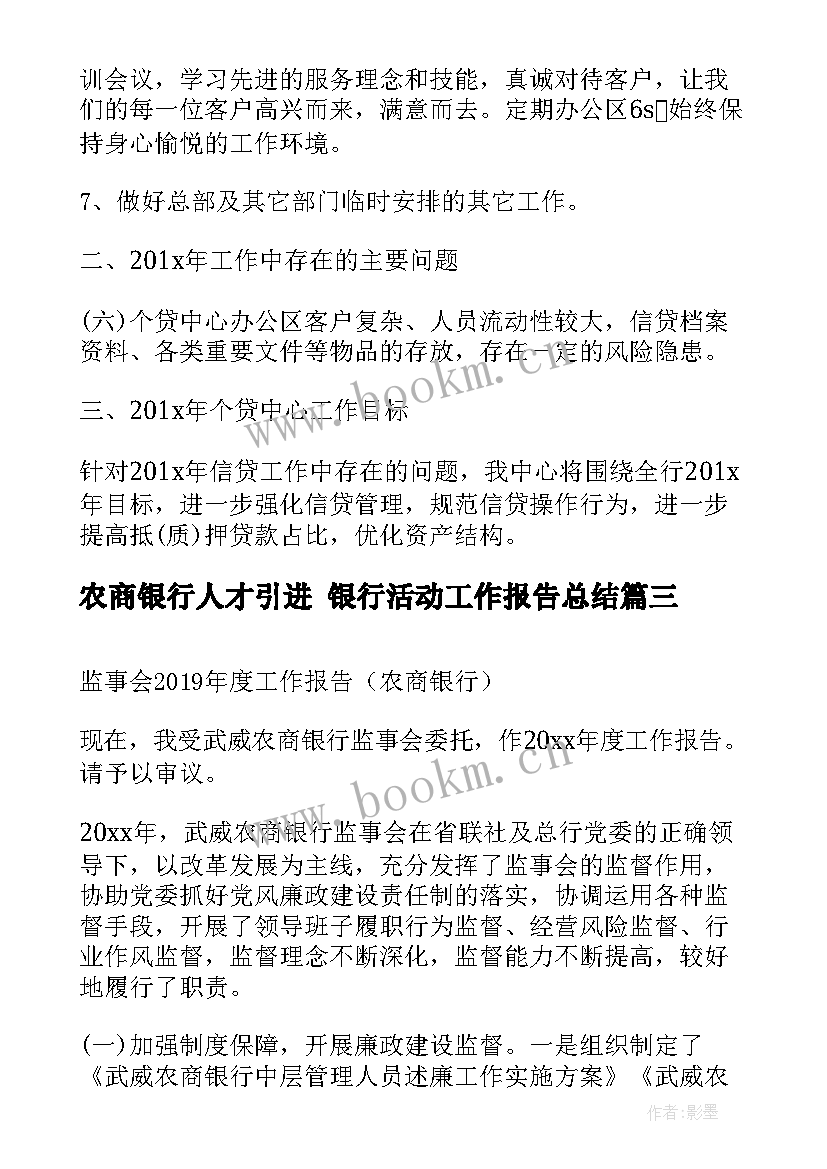 2023年农商银行人才引进 银行活动工作报告总结(优质9篇)