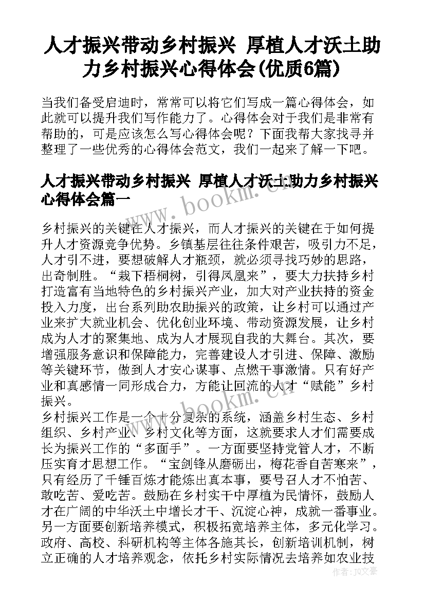 人才振兴带动乡村振兴 厚植人才沃土助力乡村振兴心得体会(优质6篇)