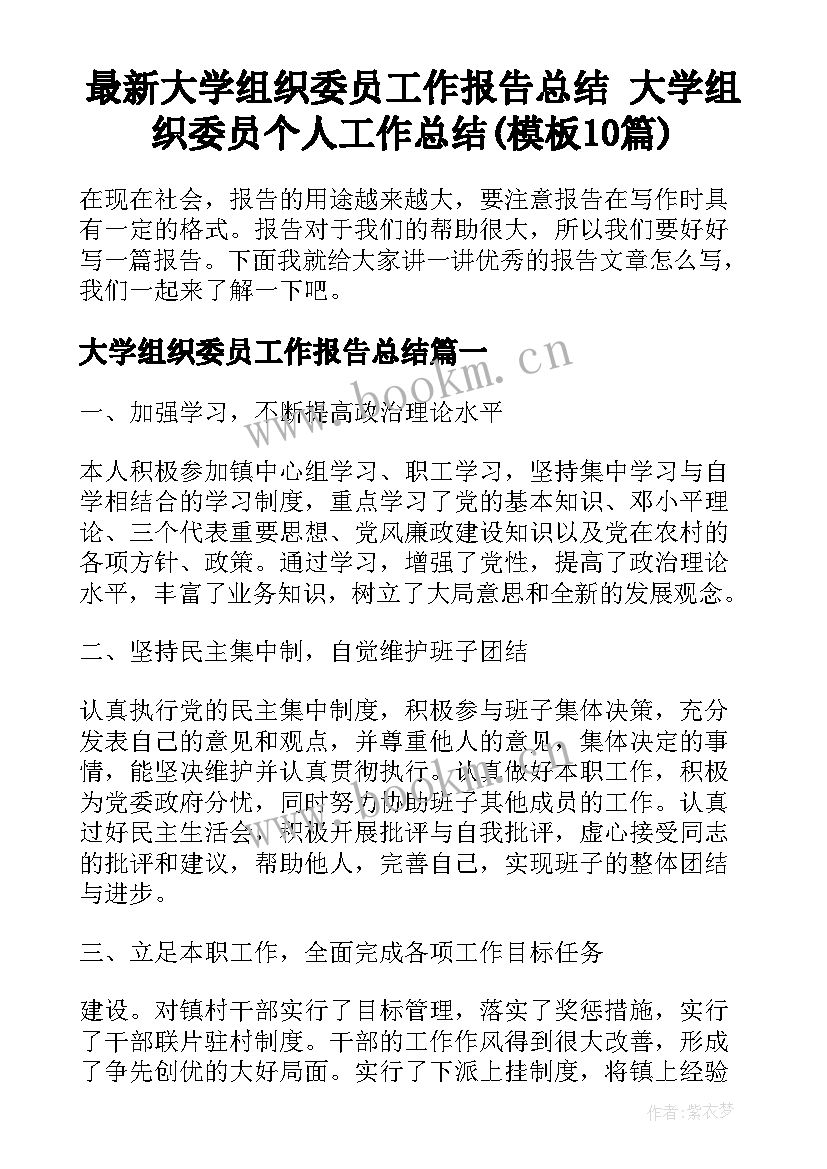 最新大学组织委员工作报告总结 大学组织委员个人工作总结(模板10篇)