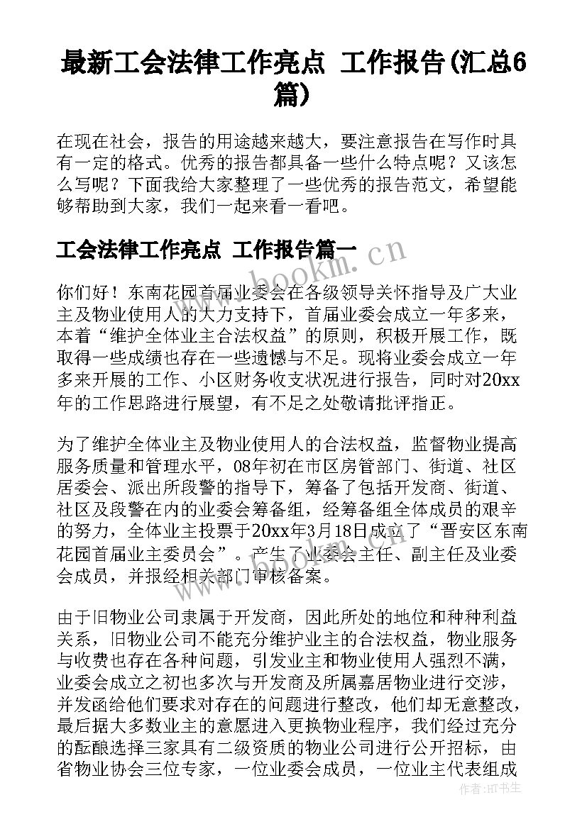 最新工会法律工作亮点 工作报告(汇总6篇)