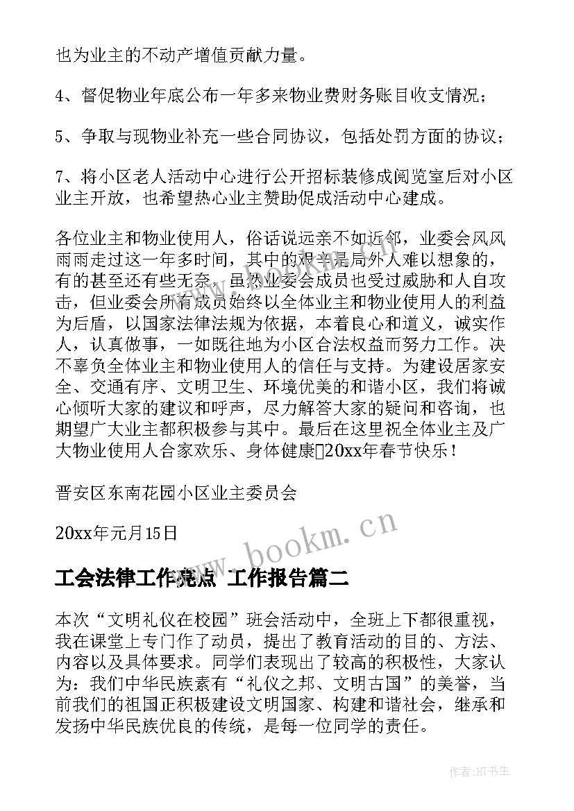 最新工会法律工作亮点 工作报告(汇总6篇)