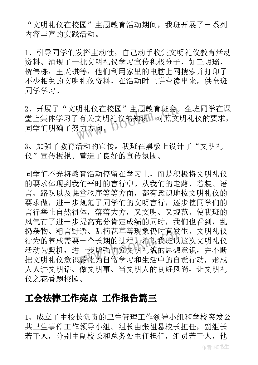 最新工会法律工作亮点 工作报告(汇总6篇)