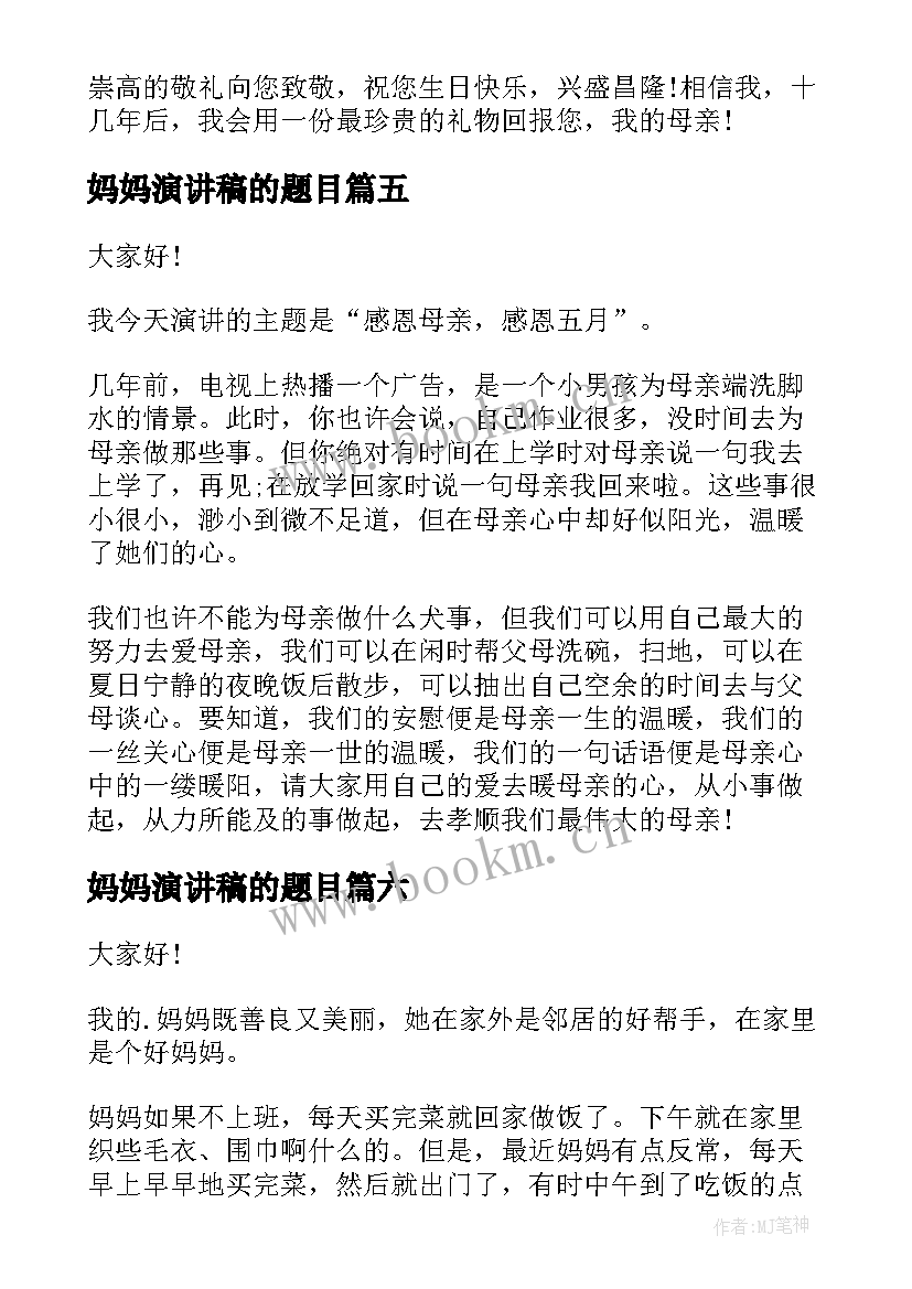 2023年妈妈演讲稿的题目(实用7篇)