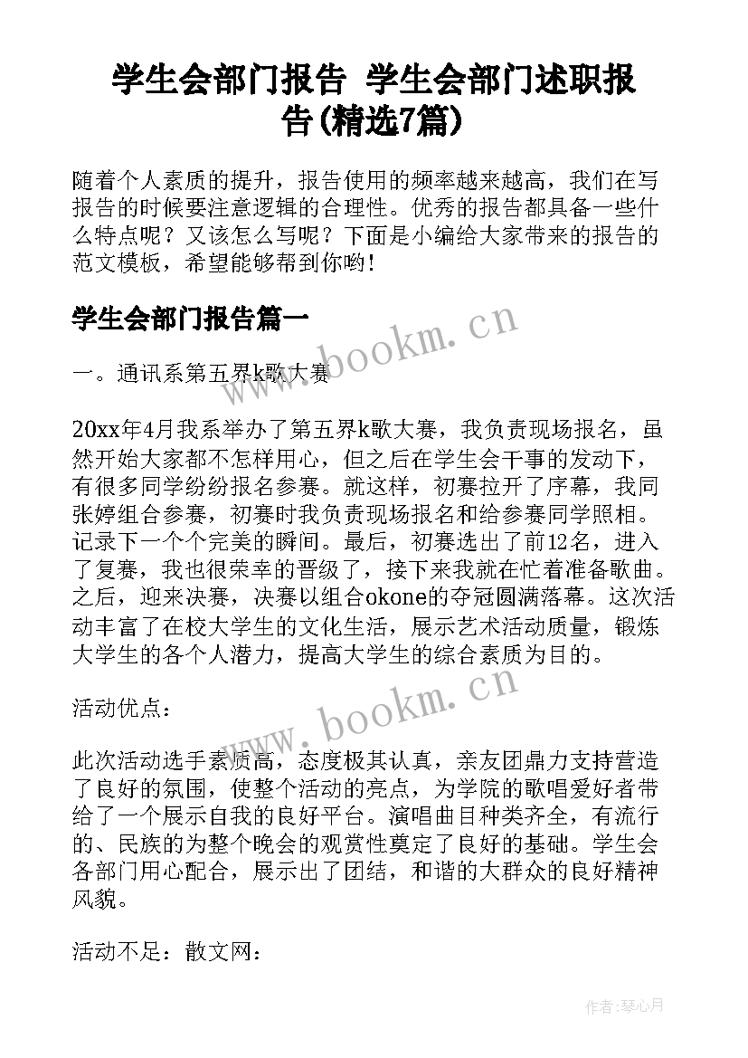 学生会部门报告 学生会部门述职报告(精选7篇)