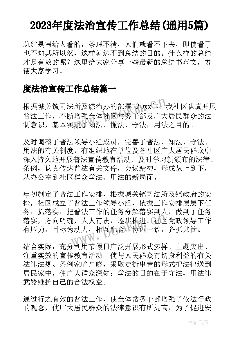 2023年度法治宣传工作总结(通用5篇)