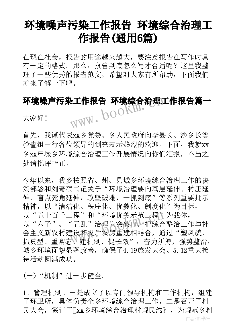 环境噪声污染工作报告 环境综合治理工作报告(通用6篇)