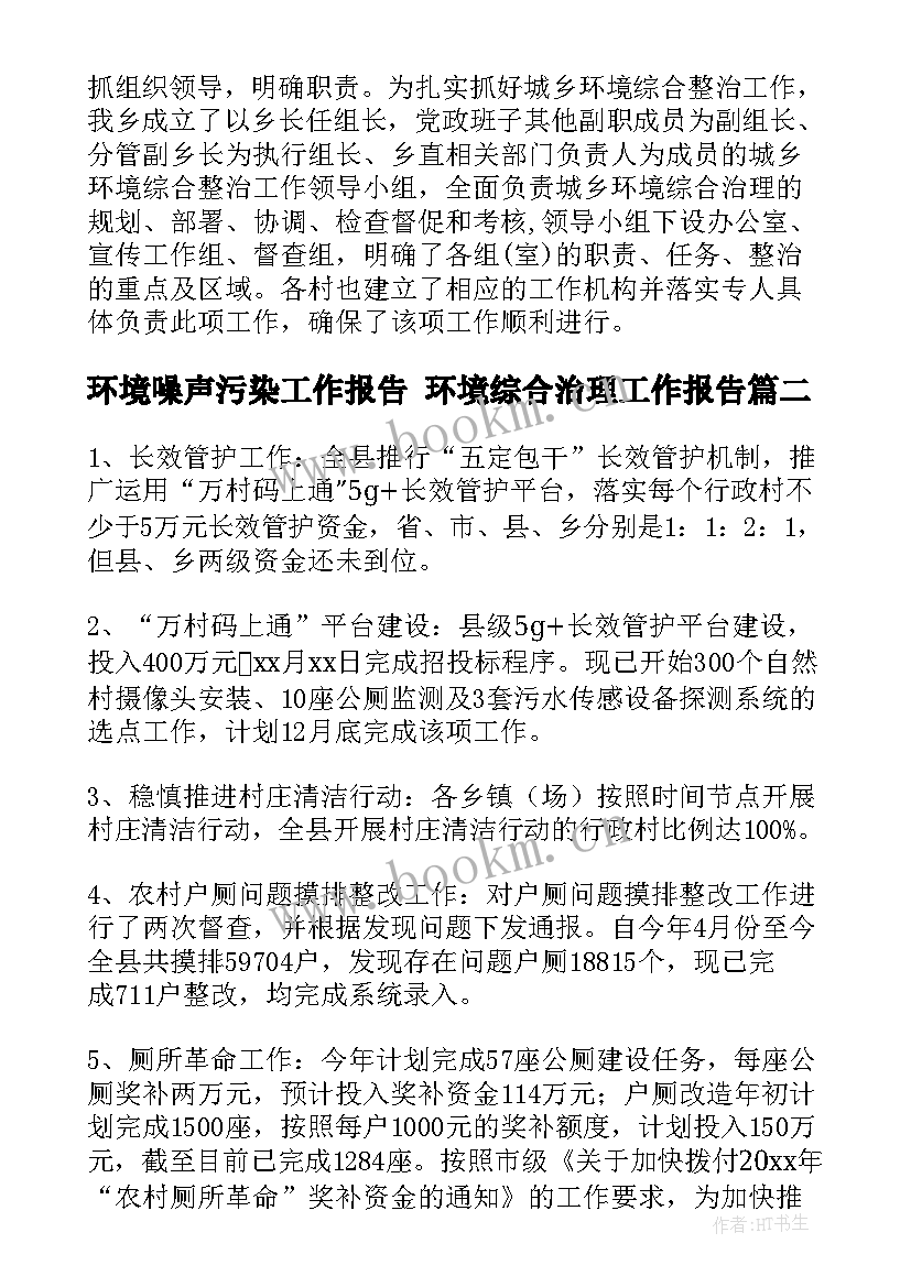 环境噪声污染工作报告 环境综合治理工作报告(通用6篇)