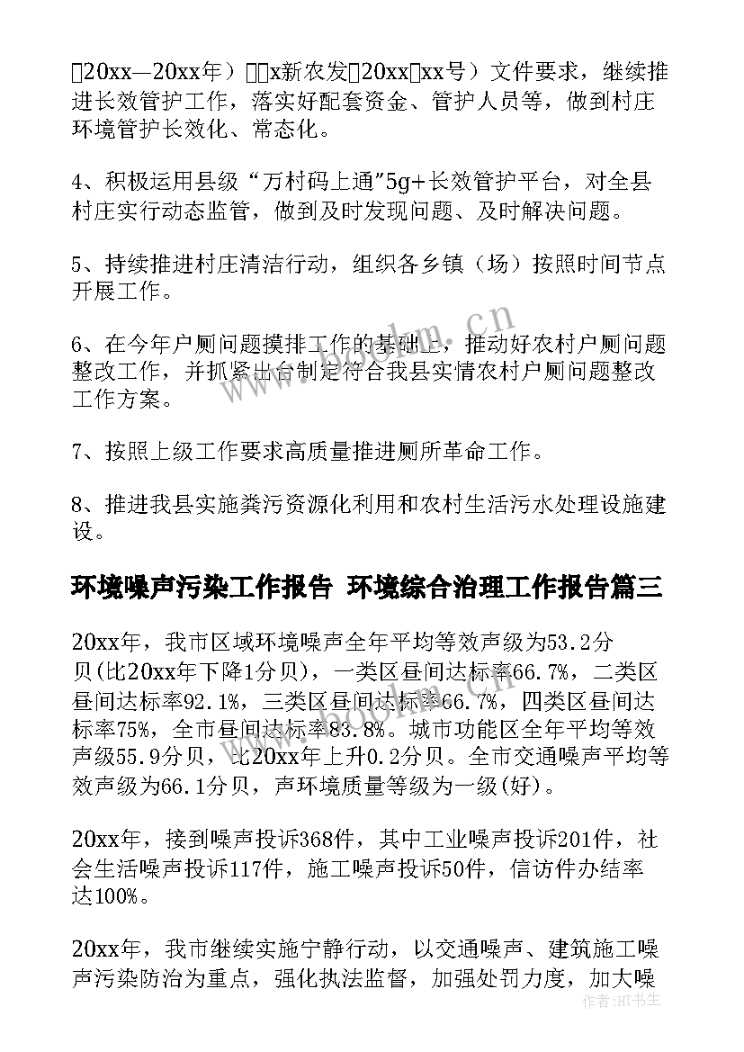 环境噪声污染工作报告 环境综合治理工作报告(通用6篇)