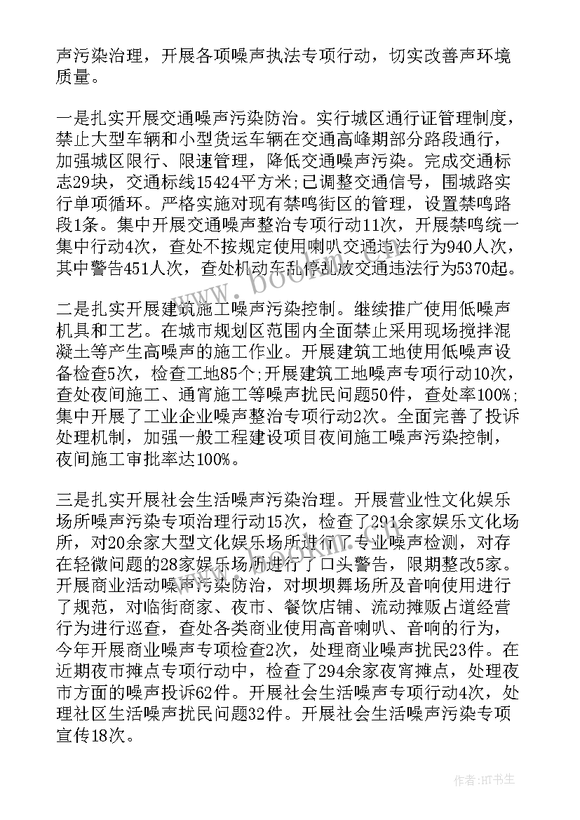 环境噪声污染工作报告 环境综合治理工作报告(通用6篇)