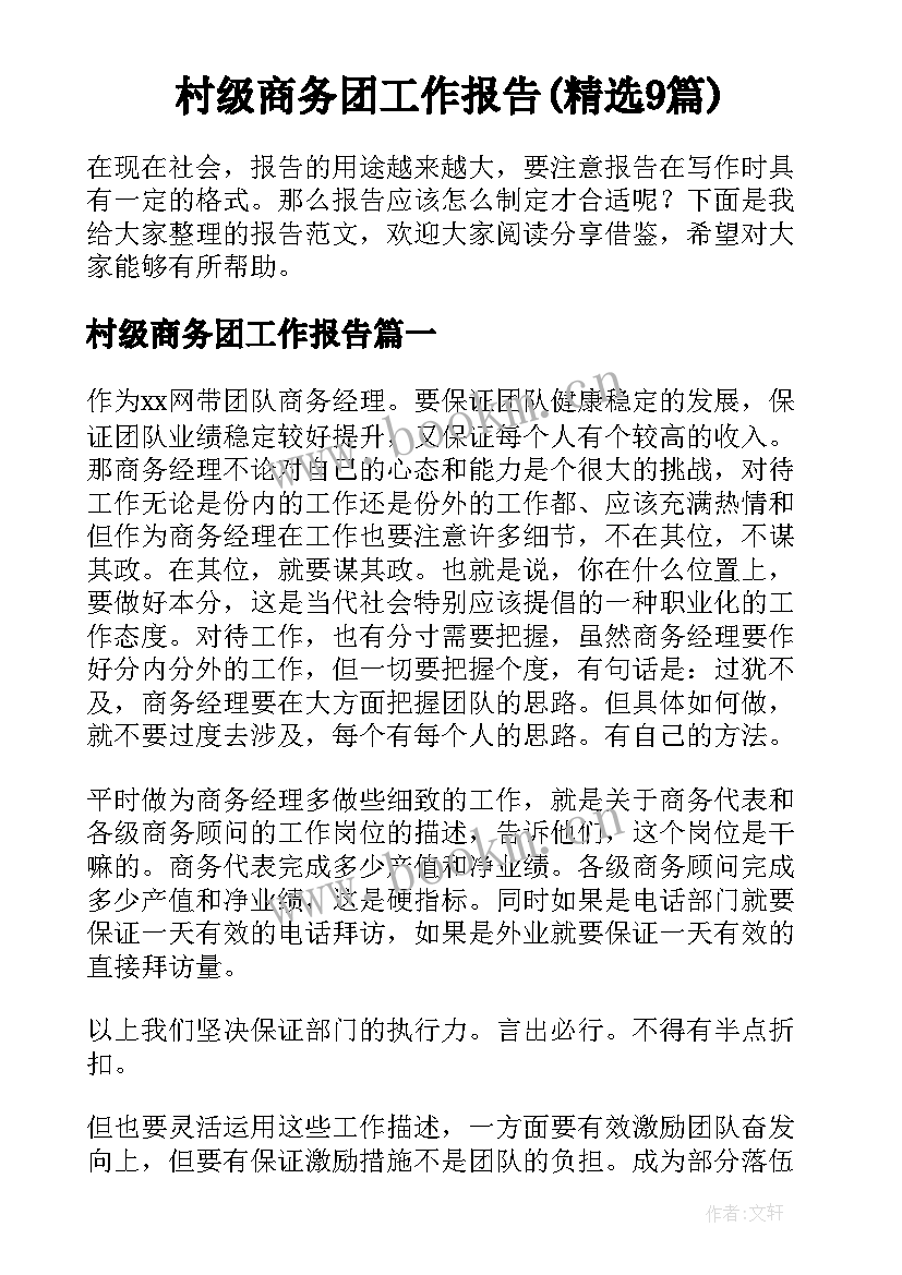 村级商务团工作报告(精选9篇)