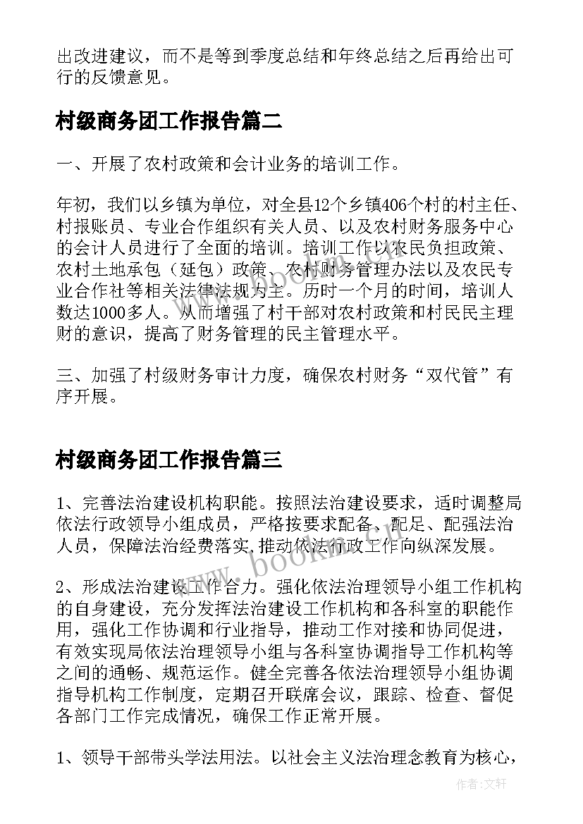 村级商务团工作报告(精选9篇)