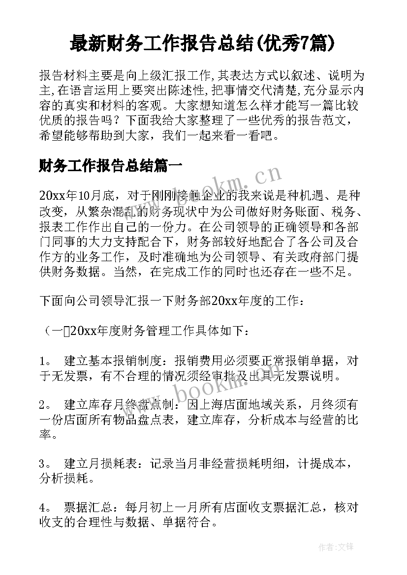 最新财务工作报告总结(优秀7篇)