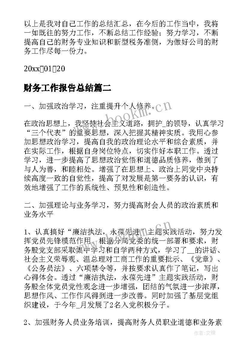 最新财务工作报告总结(优秀7篇)