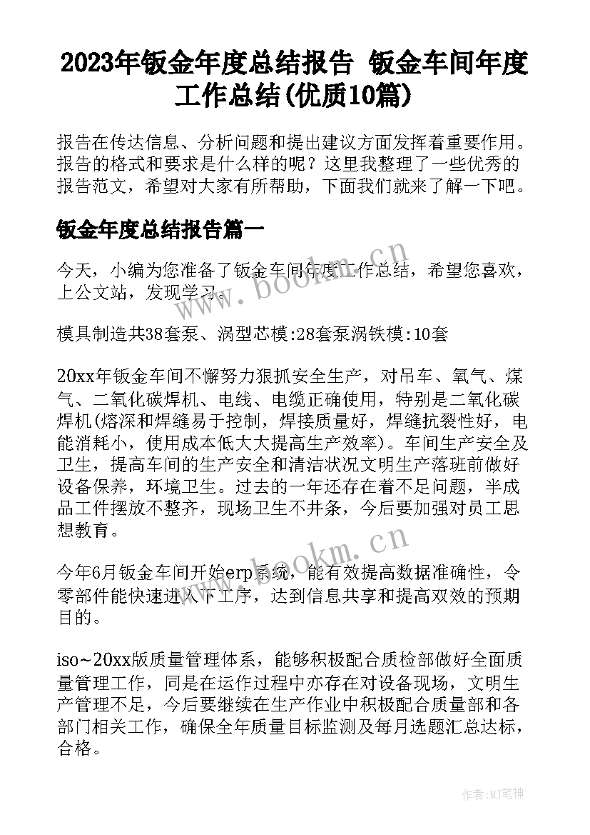 2023年钣金年度总结报告 钣金车间年度工作总结(优质10篇)