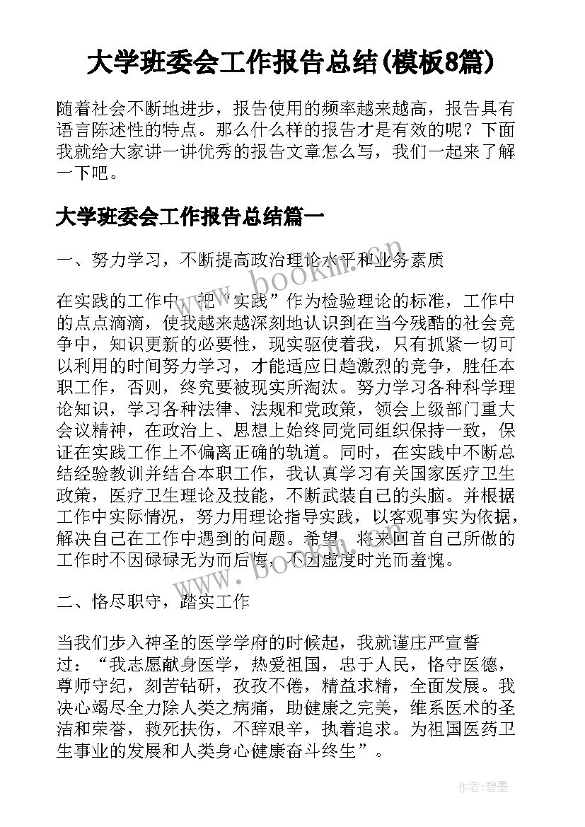 大学班委会工作报告总结(模板8篇)