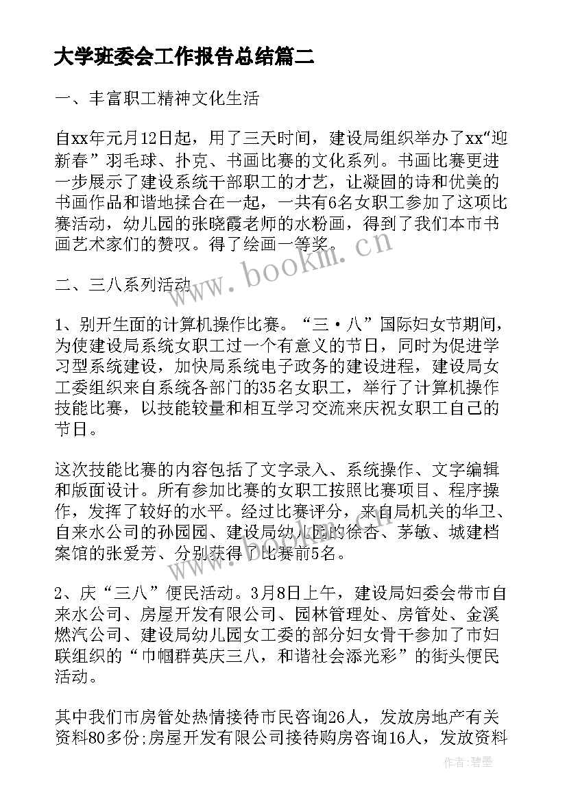 大学班委会工作报告总结(模板8篇)