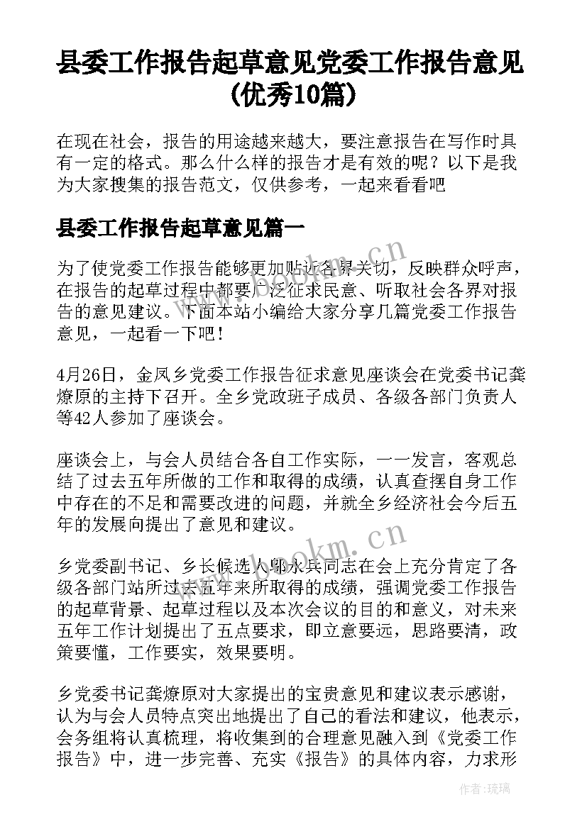 县委工作报告起草意见 党委工作报告意见(优秀10篇)