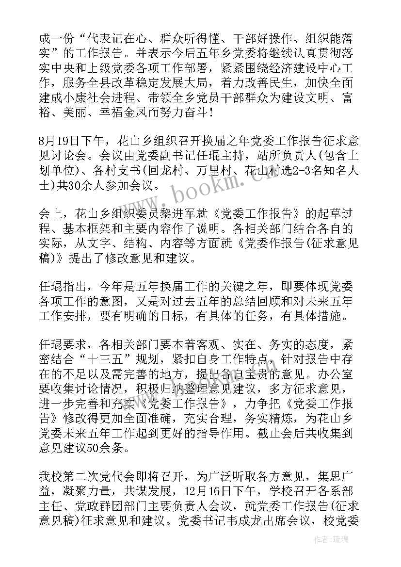 县委工作报告起草意见 党委工作报告意见(优秀10篇)