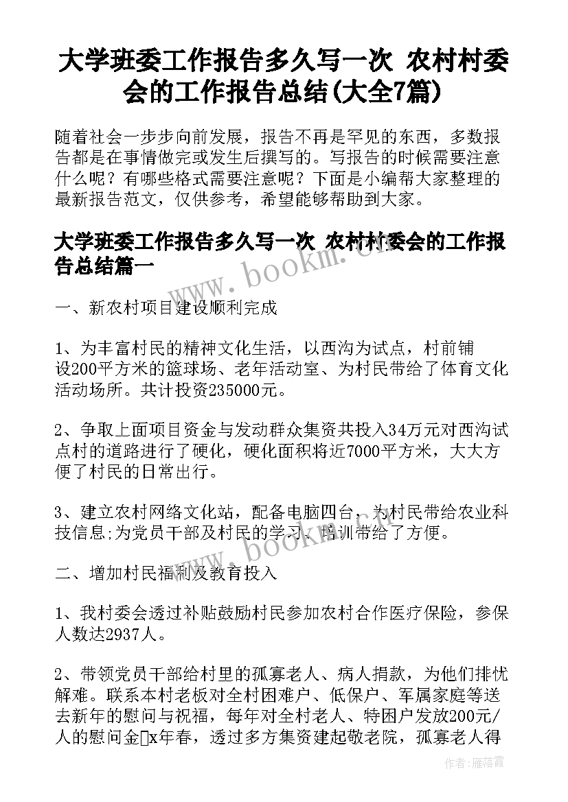 大学班委工作报告多久写一次 农村村委会的工作报告总结(大全7篇)