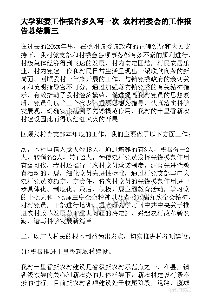 大学班委工作报告多久写一次 农村村委会的工作报告总结(大全7篇)