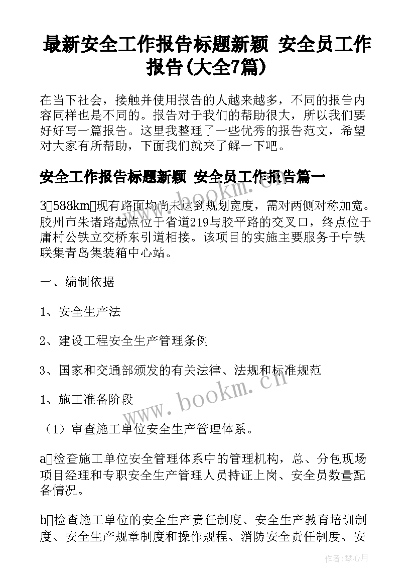 最新安全工作报告标题新颖 安全员工作报告(大全7篇)