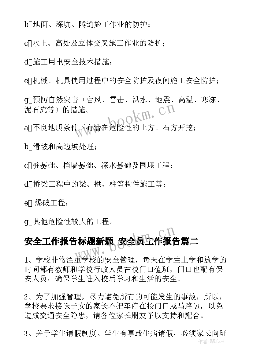 最新安全工作报告标题新颖 安全员工作报告(大全7篇)