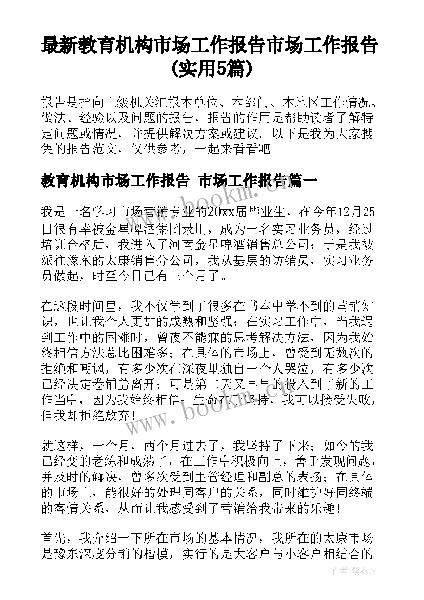 最新教育机构市场工作报告 市场工作报告(实用5篇)