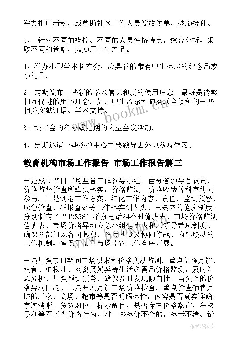 最新教育机构市场工作报告 市场工作报告(实用5篇)