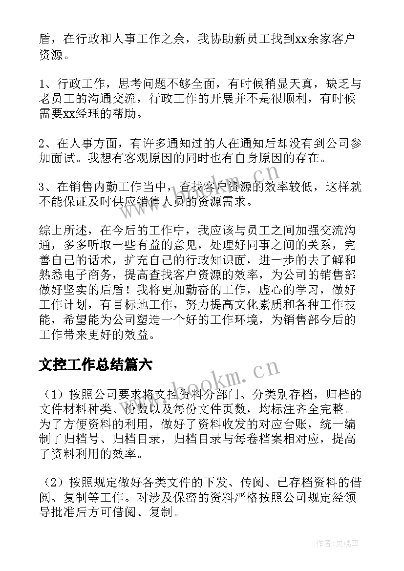 最新文控工作总结(实用9篇)