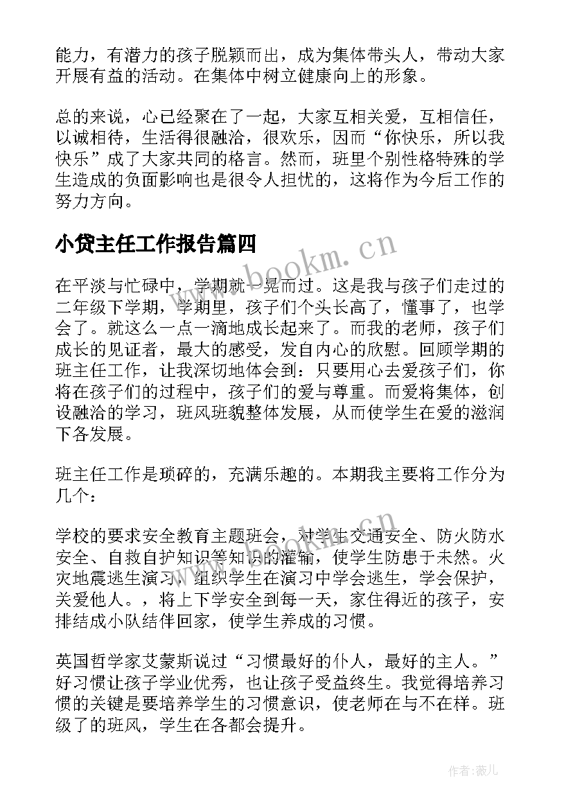 小贷主任工作报告(精选6篇)