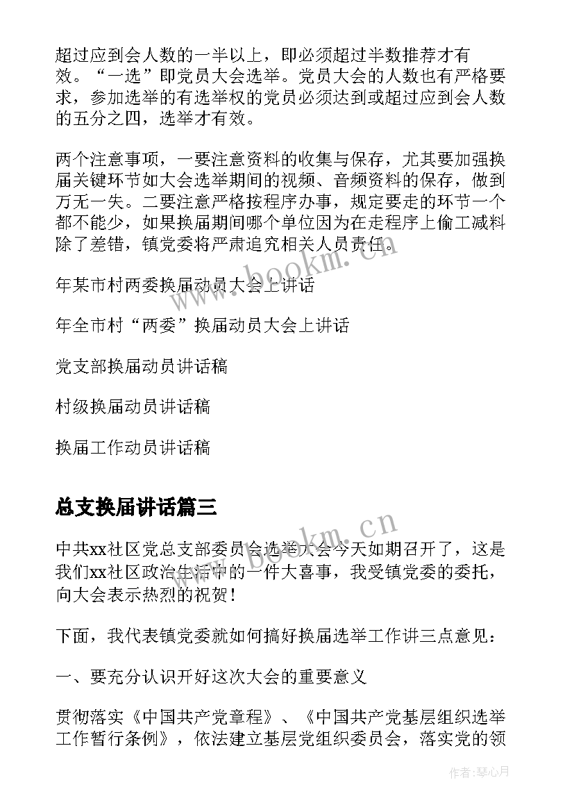 最新总支换届讲话 换届讲话致辞(精选9篇)