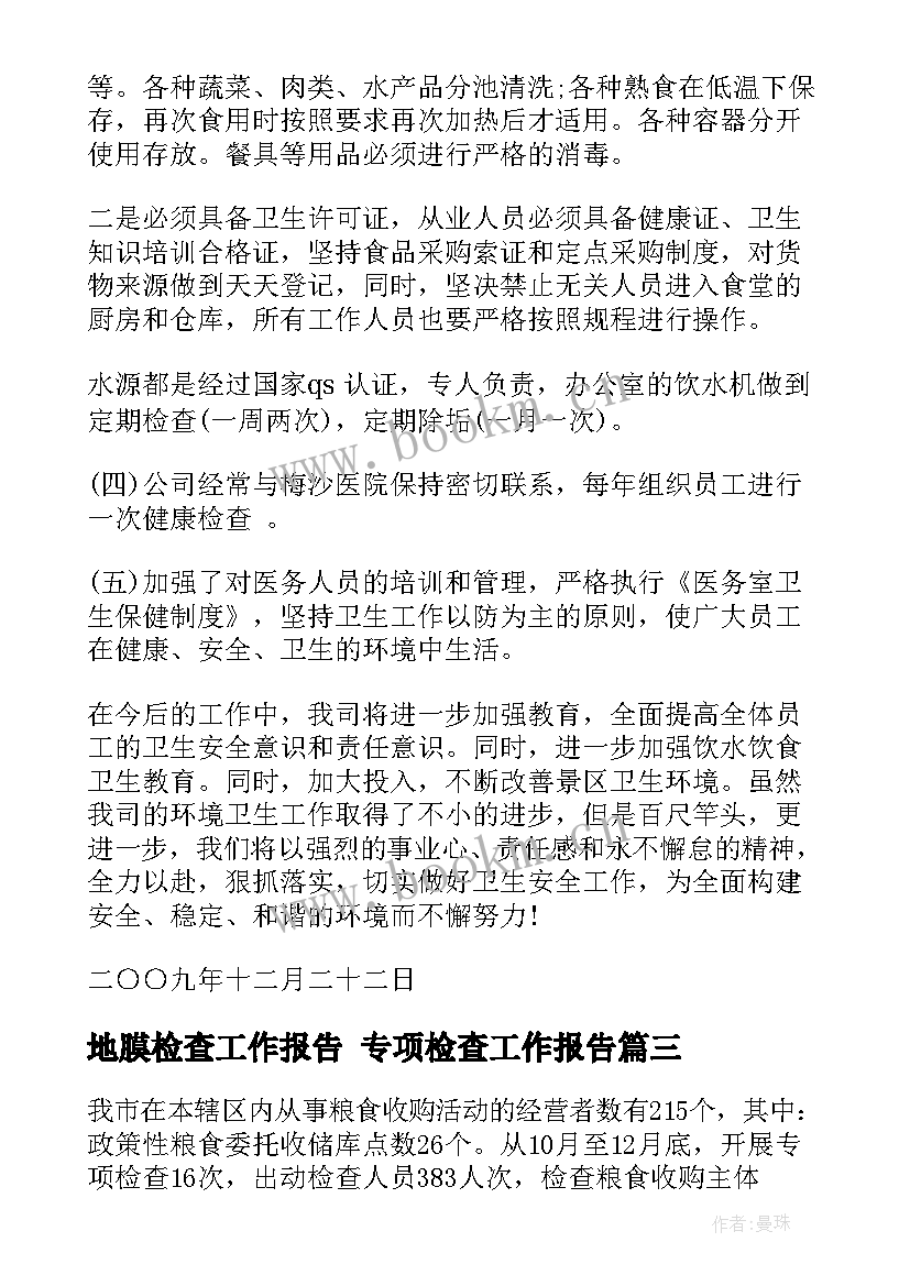 最新地膜检查工作报告 专项检查工作报告(汇总10篇)