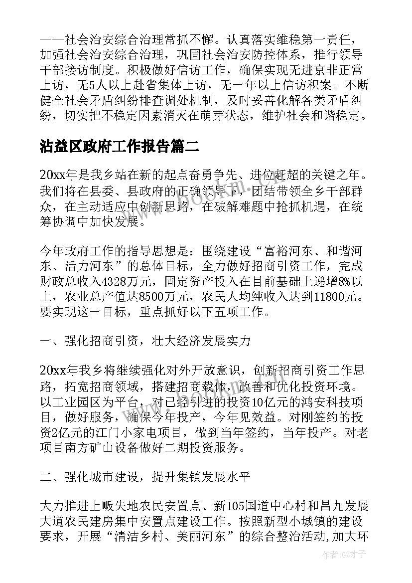 最新沾益区政府工作报告(大全7篇)