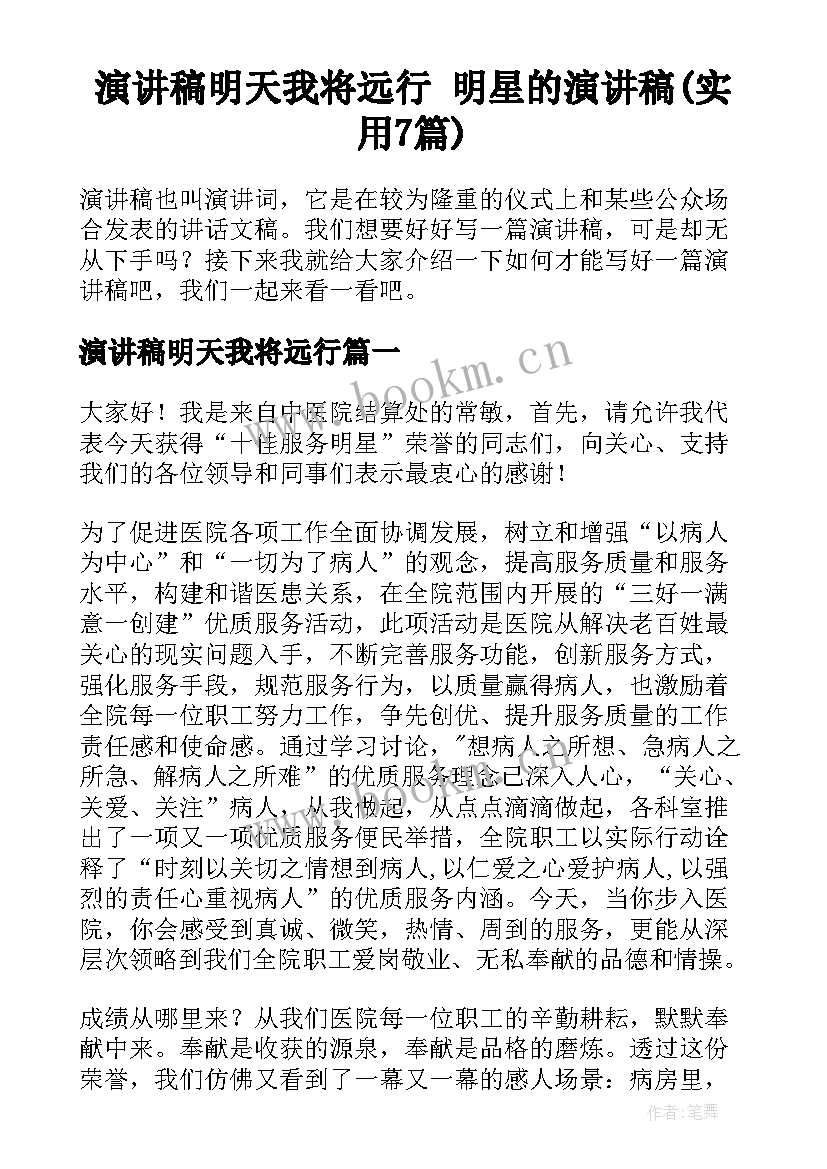 演讲稿明天我将远行 明星的演讲稿(实用7篇)