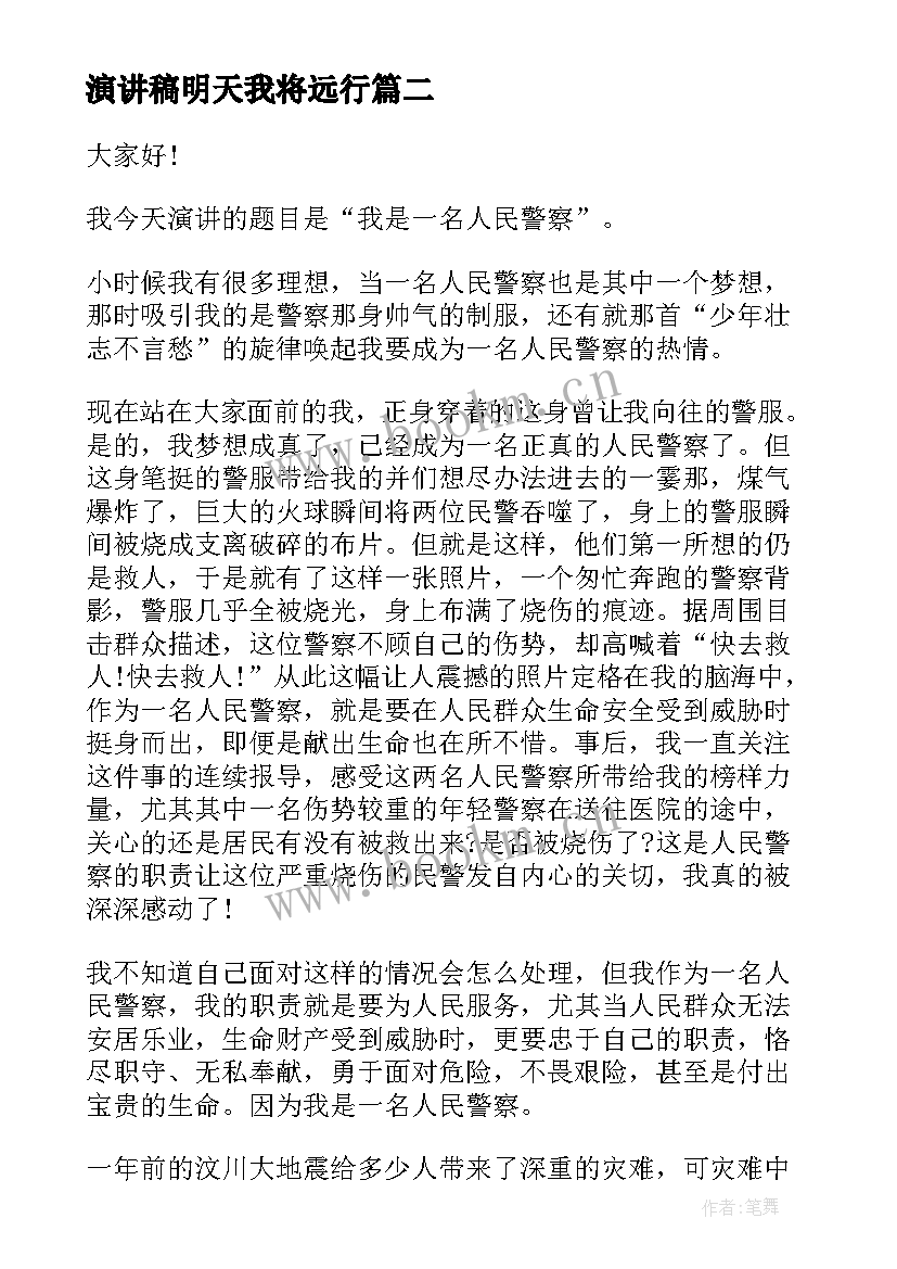 演讲稿明天我将远行 明星的演讲稿(实用7篇)