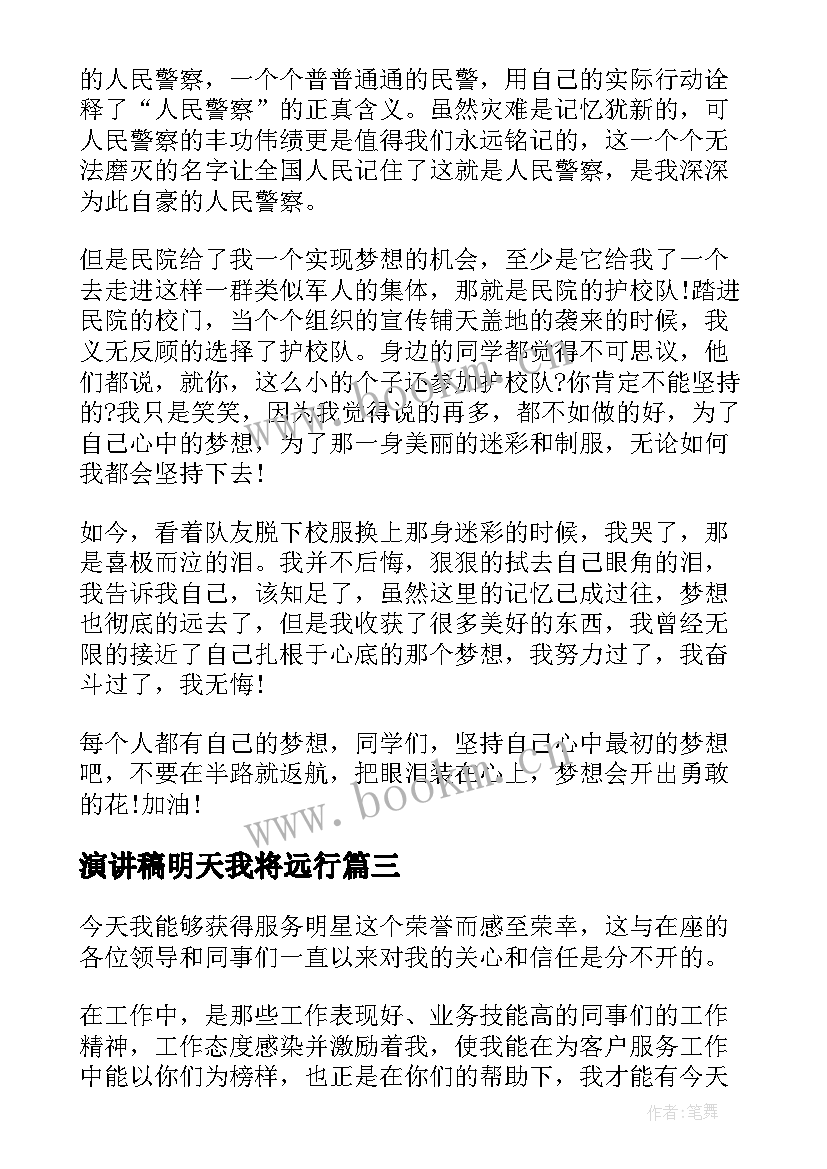 演讲稿明天我将远行 明星的演讲稿(实用7篇)