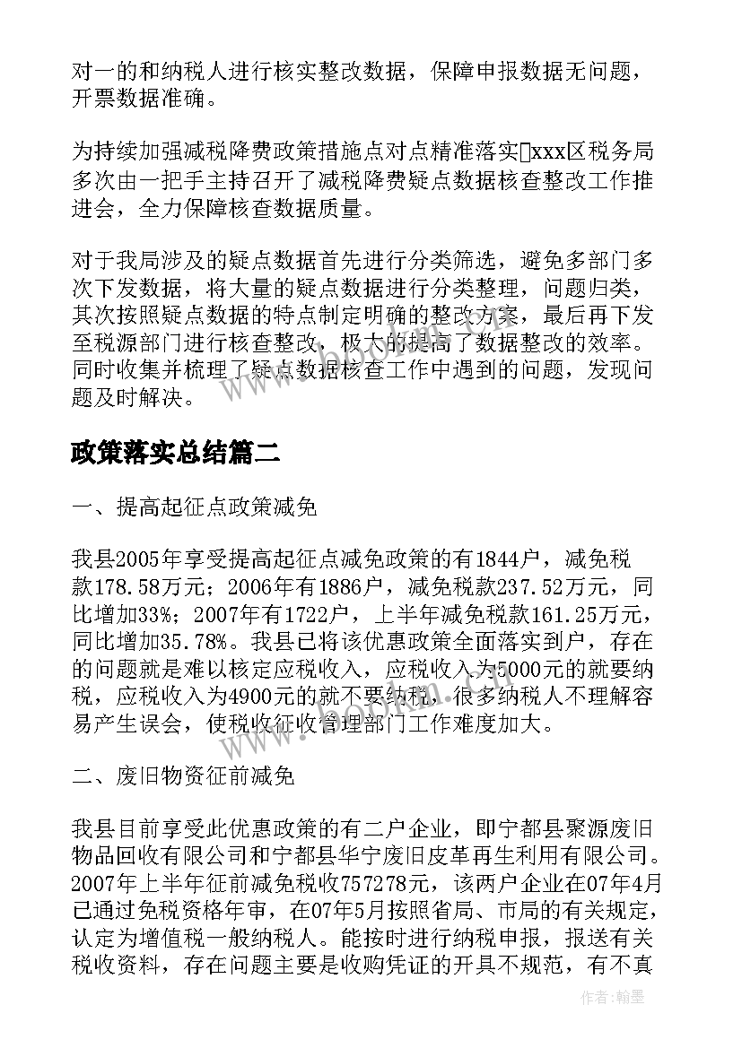 2023年政策落实总结(精选7篇)