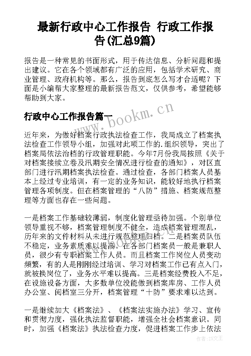 最新行政中心工作报告 行政工作报告(汇总9篇)