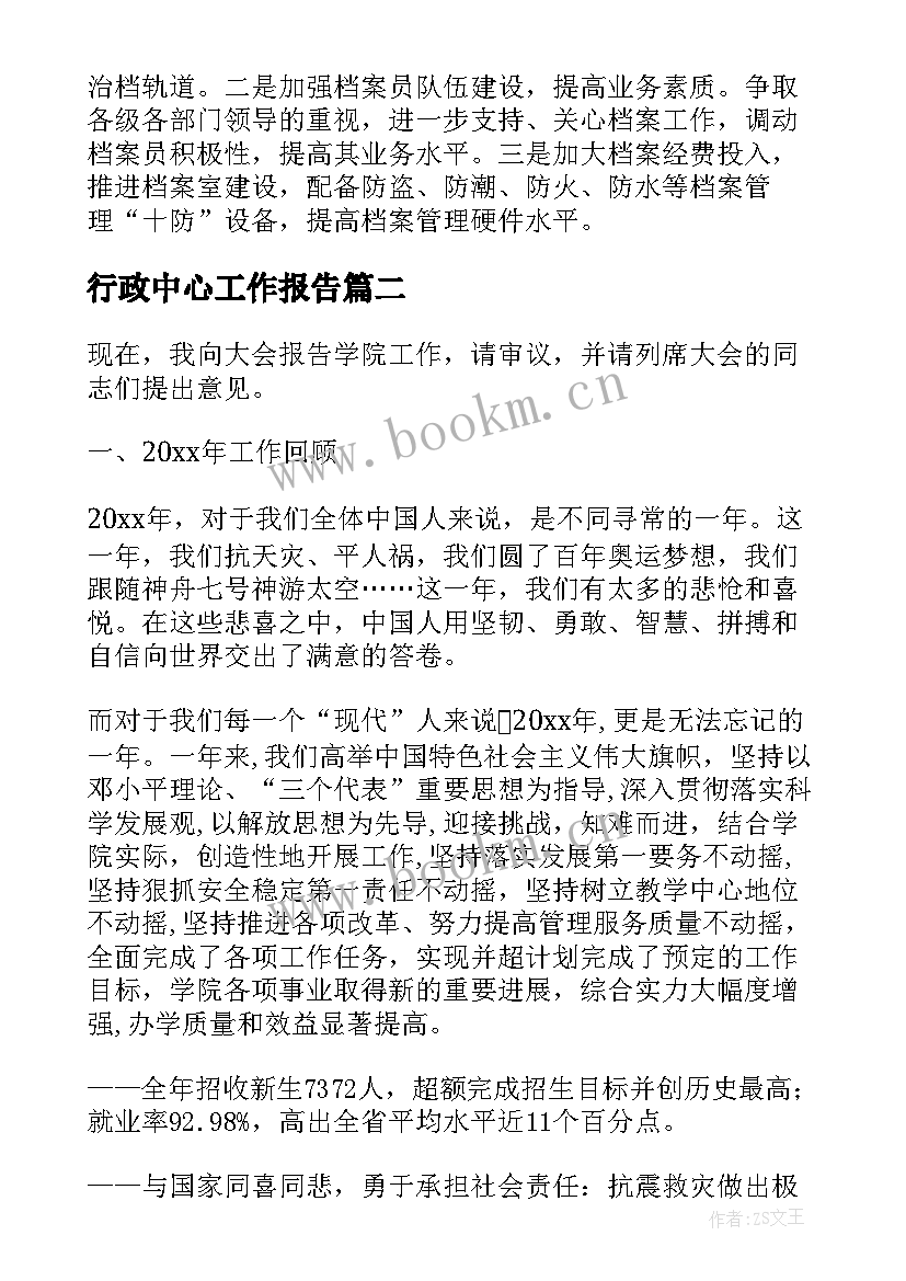 最新行政中心工作报告 行政工作报告(汇总9篇)