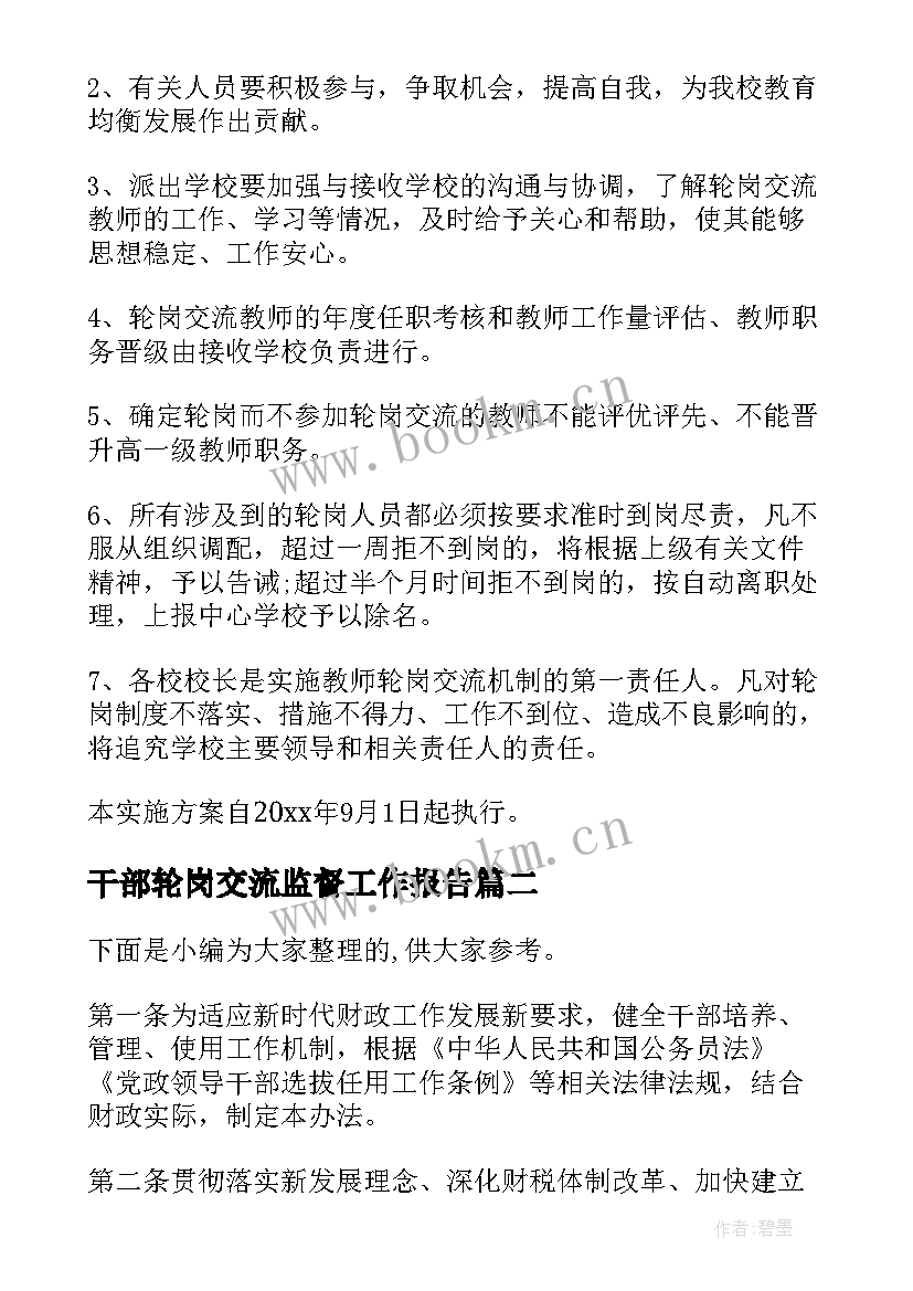 干部轮岗交流监督工作报告 在干部交流轮岗大会上的讲话(模板8篇)