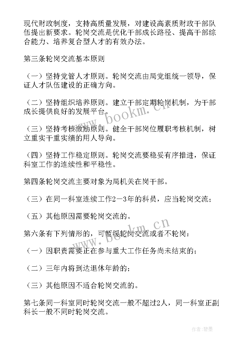 干部轮岗交流监督工作报告 在干部交流轮岗大会上的讲话(模板8篇)