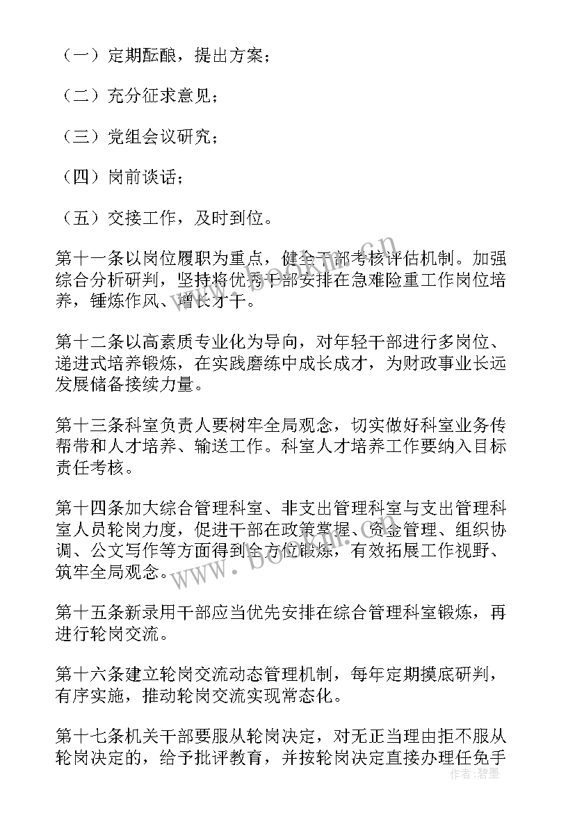 干部轮岗交流监督工作报告 在干部交流轮岗大会上的讲话(模板8篇)