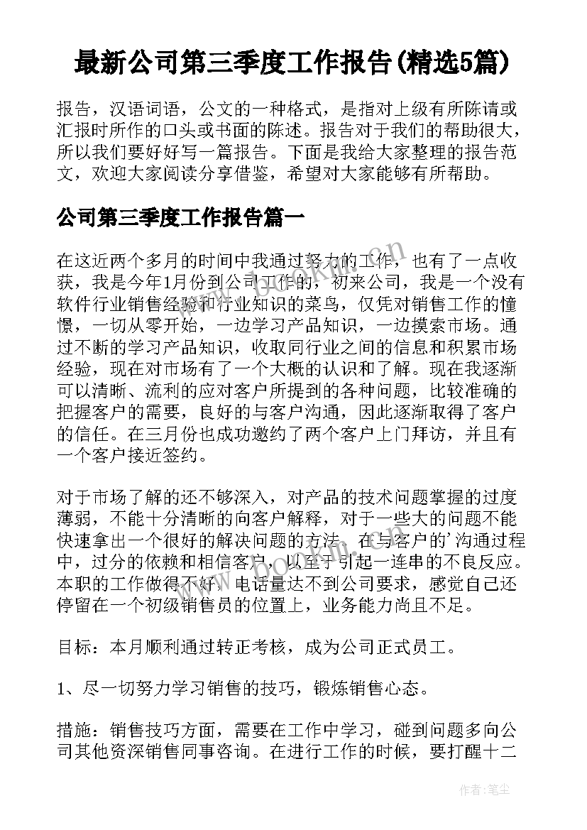 最新公司第三季度工作报告(精选5篇)