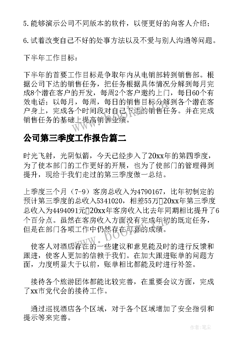 最新公司第三季度工作报告(精选5篇)