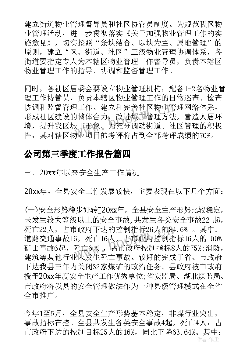 最新公司第三季度工作报告(精选5篇)